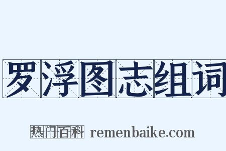 罗浮图志组词是什么意思的图片